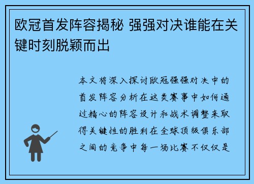 欧冠首发阵容揭秘 强强对决谁能在关键时刻脱颖而出