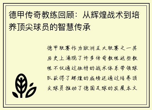 德甲传奇教练回顾：从辉煌战术到培养顶尖球员的智慧传承