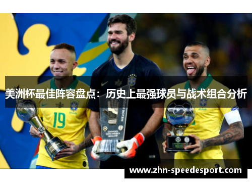 美洲杯最佳阵容盘点：历史上最强球员与战术组合分析