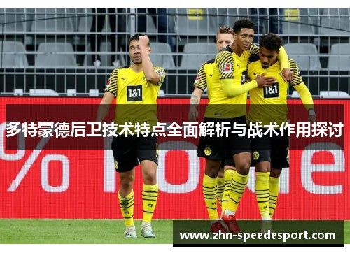 多特蒙德后卫技术特点全面解析与战术作用探讨