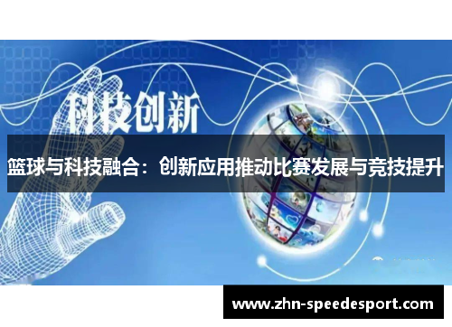 篮球与科技融合：创新应用推动比赛发展与竞技提升