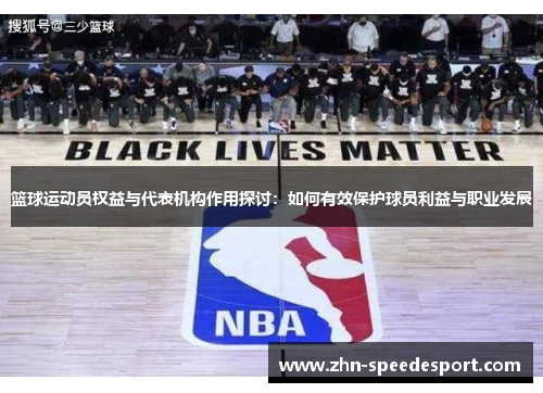 篮球运动员权益与代表机构作用探讨：如何有效保护球员利益与职业发展