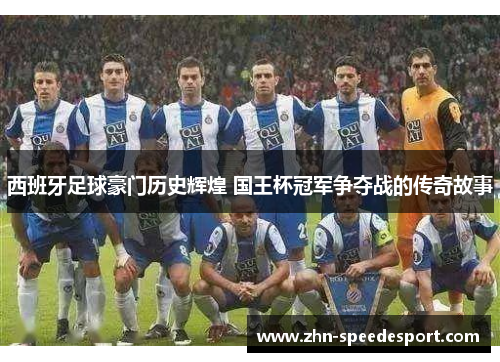 西班牙足球豪门历史辉煌 国王杯冠军争夺战的传奇故事