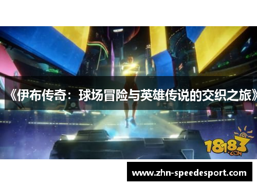 《伊布传奇：球场冒险与英雄传说的交织之旅》