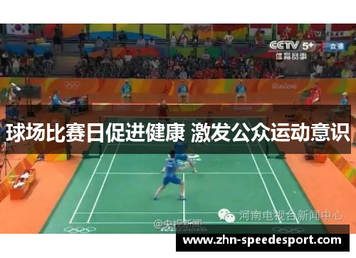 球场比赛日促进健康 激发公众运动意识