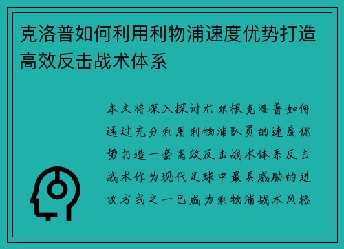 克洛普如何利用利物浦速度优势打造高效反击战术体系