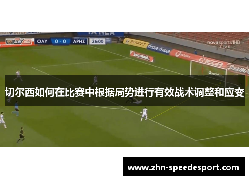 切尔西如何在比赛中根据局势进行有效战术调整和应变