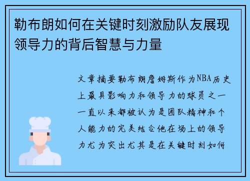 勒布朗如何在关键时刻激励队友展现领导力的背后智慧与力量