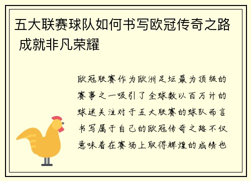 五大联赛球队如何书写欧冠传奇之路 成就非凡荣耀