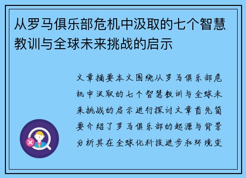 从罗马俱乐部危机中汲取的七个智慧教训与全球未来挑战的启示