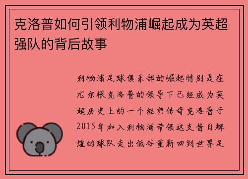 克洛普如何引领利物浦崛起成为英超强队的背后故事