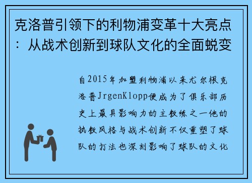 克洛普引领下的利物浦变革十大亮点：从战术创新到球队文化的全面蜕变