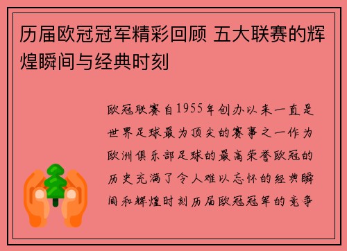 历届欧冠冠军精彩回顾 五大联赛的辉煌瞬间与经典时刻