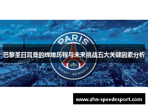 巴黎圣日耳曼的辉煌历程与未来挑战五大关键因素分析