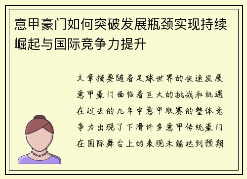 意甲豪门如何突破发展瓶颈实现持续崛起与国际竞争力提升
