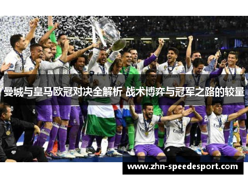 曼城与皇马欧冠对决全解析 战术博弈与冠军之路的较量