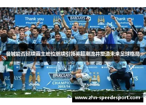 曼城能否延续霸主地位继续引领英超潮流并塑造未来足球格局