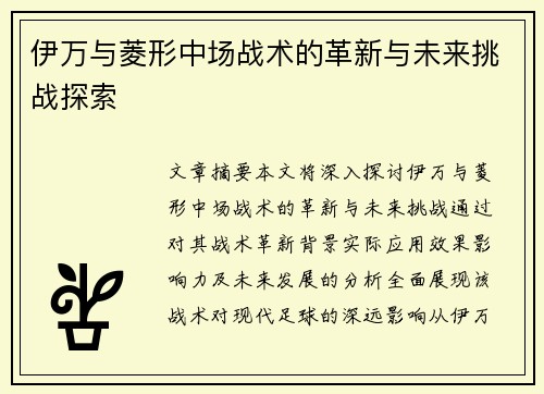 伊万与菱形中场战术的革新与未来挑战探索