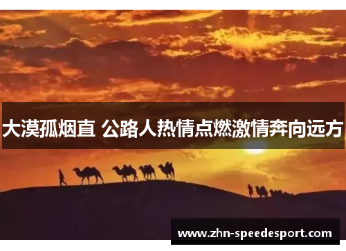 大漠孤烟直 公路人热情点燃激情奔向远方