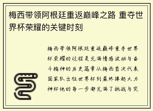 梅西带领阿根廷重返巅峰之路 重夺世界杯荣耀的关键时刻