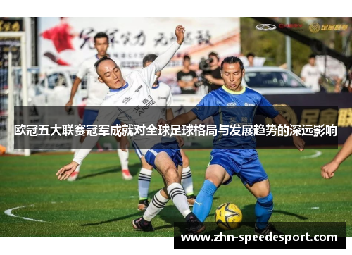 欧冠五大联赛冠军成就对全球足球格局与发展趋势的深远影响