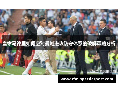 皇家马德里如何应对曼城进攻防守体系的破解策略分析