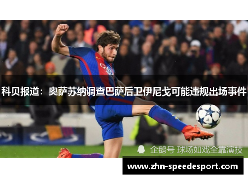 科贝报道：奥萨苏纳调查巴萨后卫伊尼戈可能违规出场事件