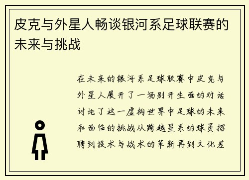 皮克与外星人畅谈银河系足球联赛的未来与挑战