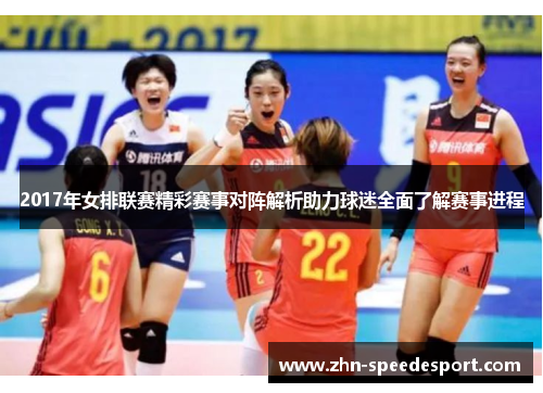 2017年女排联赛精彩赛事对阵解析助力球迷全面了解赛事进程