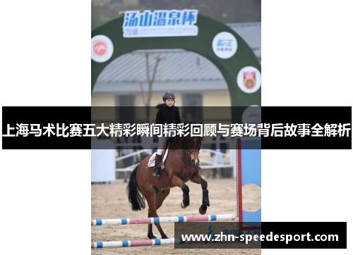 上海马术比赛五大精彩瞬间精彩回顾与赛场背后故事全解析