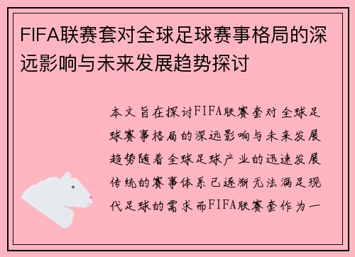 FIFA联赛套对全球足球赛事格局的深远影响与未来发展趋势探讨