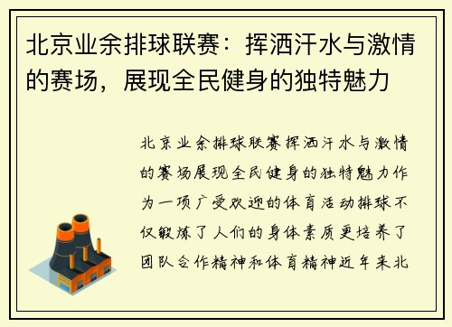 北京业余排球联赛：挥洒汗水与激情的赛场，展现全民健身的独特魅力
