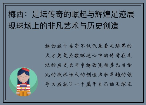 梅西：足坛传奇的崛起与辉煌足迹展现球场上的非凡艺术与历史创造