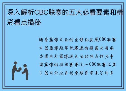 深入解析CBC联赛的五大必看要素和精彩看点揭秘