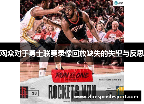 观众对于勇士联赛录像回放缺失的失望与反思