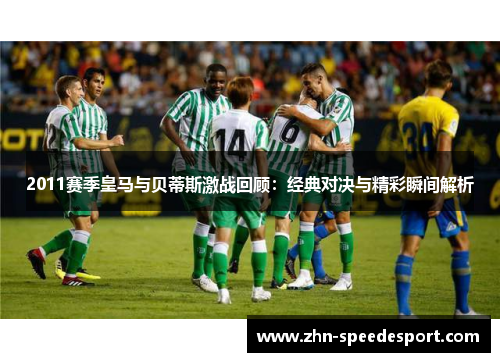 2011赛季皇马与贝蒂斯激战回顾：经典对决与精彩瞬间解析