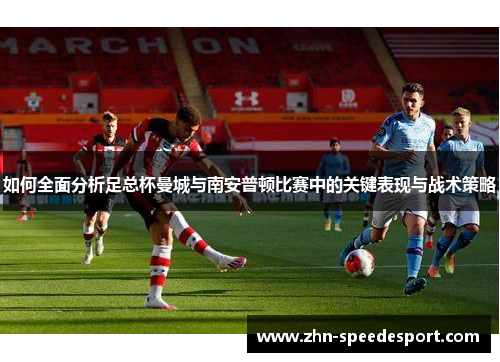 如何全面分析足总杯曼城与南安普顿比赛中的关键表现与战术策略
