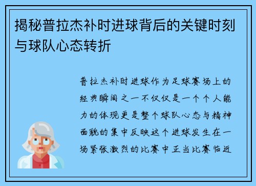 揭秘普拉杰补时进球背后的关键时刻与球队心态转折