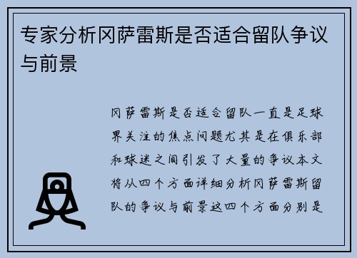 专家分析冈萨雷斯是否适合留队争议与前景