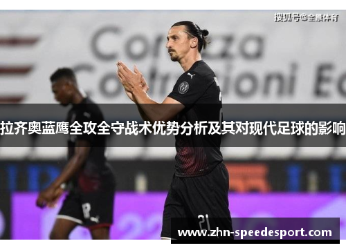 拉齐奥蓝鹰全攻全守战术优势分析及其对现代足球的影响