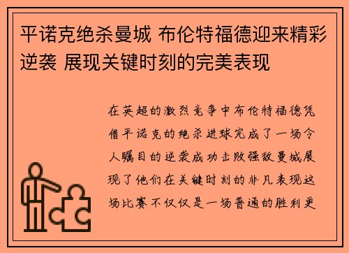 平诺克绝杀曼城 布伦特福德迎来精彩逆袭 展现关键时刻的完美表现