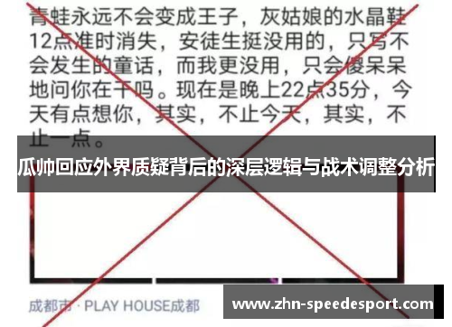 瓜帅回应外界质疑背后的深层逻辑与战术调整分析