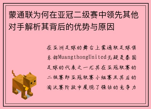蒙通联为何在亚冠二级赛中领先其他对手解析其背后的优势与原因
