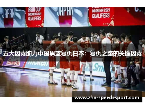 五大因素助力中国男篮复仇日本：复仇之路的关键因素