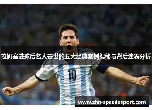 拉姆塞进球后名人去世的五大经典案例揭秘与背后迷雾分析