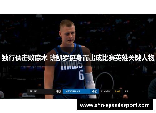 独行侠击败魔术 班凯罗挺身而出成比赛英雄关键人物