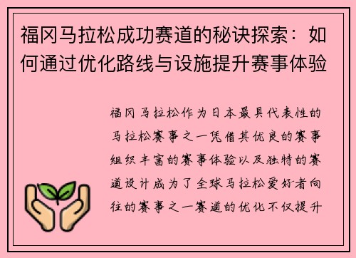 福冈马拉松成功赛道的秘诀探索：如何通过优化路线与设施提升赛事体验
