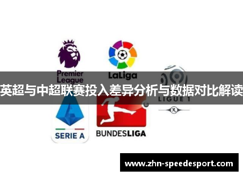 英超与中超联赛投入差异分析与数据对比解读