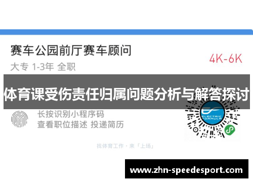 体育课受伤责任归属问题分析与解答探讨