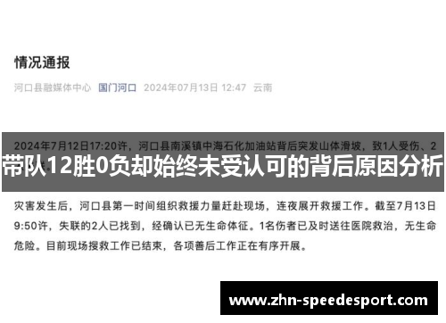 带队12胜0负却始终未受认可的背后原因分析